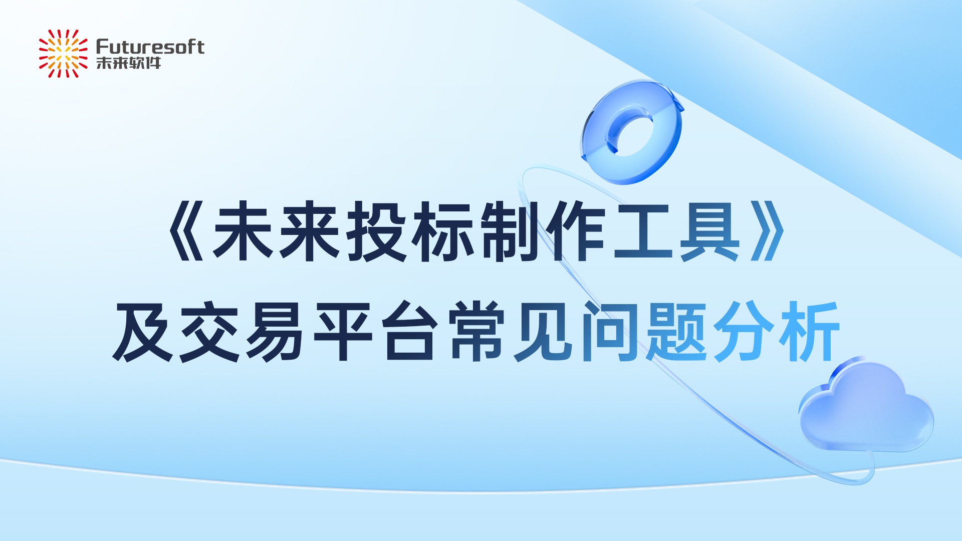 《未来投标制作工具》及交易平台常见问题分析