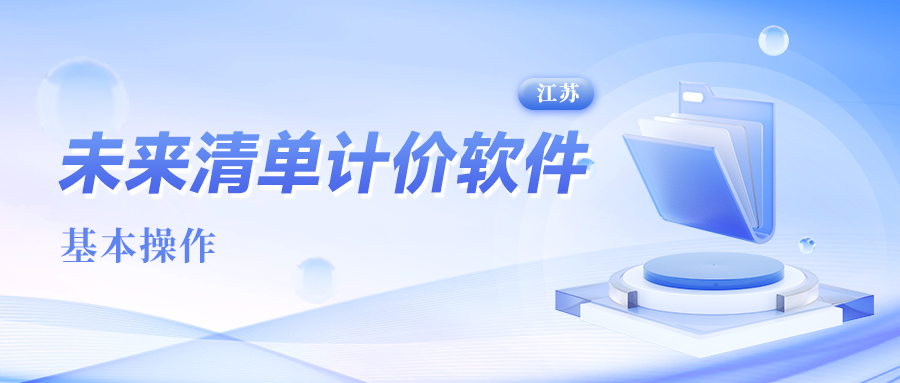 未来清单计价软件(江苏)基本操作