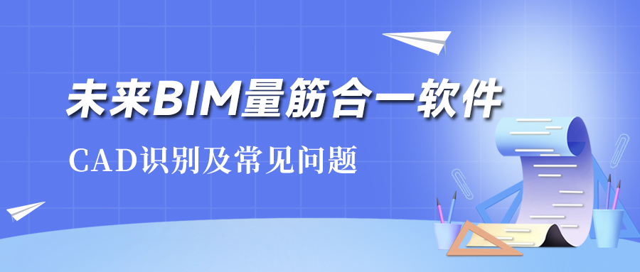未来BIM量筋合一软件——CAD识别及常见问题